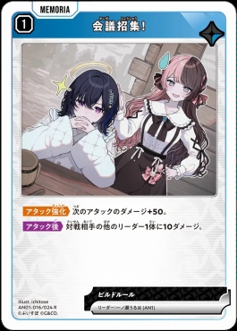 《R》 AN01-016/024 R 会議招集！